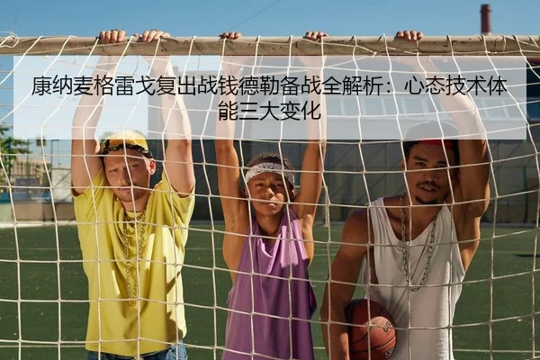 康纳麦格雷戈复出战钱德勒备战全解析：心态技术体能三大变化